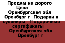 Продам не дорого › Цена ­ 25 000 - Оренбургская обл., Оренбург г. Подарки и сувениры » Подарочные сертификаты   . Оренбургская обл.,Оренбург г.